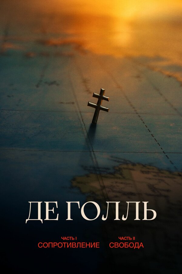 Де Голль. Часть 2. Свобода постер